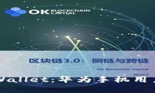 如何安全使用TPWallet：华为手机用户的风险防范指南