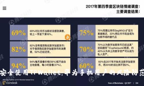 如何安全使用TPWallet：华为手机用户的风险防范指南
