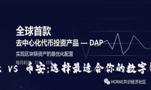 TokenPocket vs 币安：选择最适合你的数字钱包和交易所