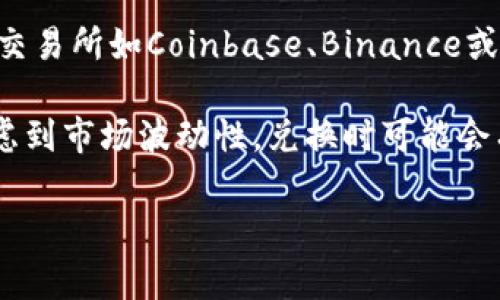 虚拟货币的兑换率会随市场行情即时波动，因此具体的兑换人民币的金额需要参考实时的市场数据。您可以通过各大交易所如Coinbase、Binance或OKEx等查看当前的乃至历史的虚拟货币兑换率。这些平台通常会提供多种虚拟货币的价格以及与人民币的兑率信息。

如果您想了解某一特定虚拟货币（例如比特币、以太坊等）的当前汇率，建议您访问这些平台并查询最新信息。同时，考虑到市场波动性，兑换时可能会有额外的手续费用和差价，请确保在进行交易前了解清楚所有信息。 

需要注意的是，涉及虚拟货币的交易带有一定风险，请在投资前做好充分调研和风险评估。