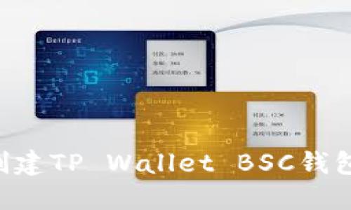 如何轻松创建TP Wallet BSC钱包：全面指南