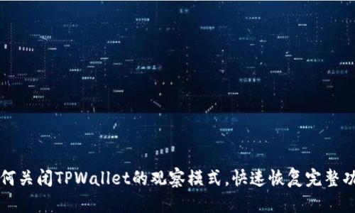 如何关闭TPWallet的观察模式，快速恢复完整功能
