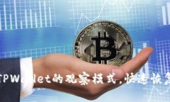 如何关闭TPWallet的观察模式