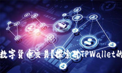 如何安全退出数字货币交易？探索对TPWallet的有效解决方案