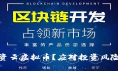 如何安全投资云虚拟币？