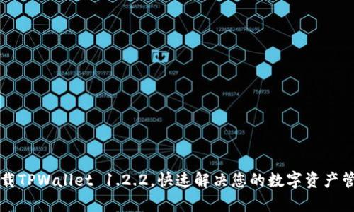 轻松下载TPWallet 1.2.2，快速解决您的数字资产管理痛点