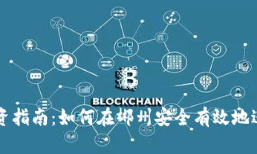 郴州虚拟币投资指南：如何在郴州安全有效地进行虚拟币交易