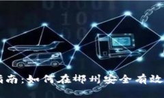 郴州虚拟币投资指南：如