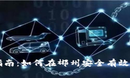 郴州虚拟币投资指南：如何在郴州安全有效地进行虚拟币交易