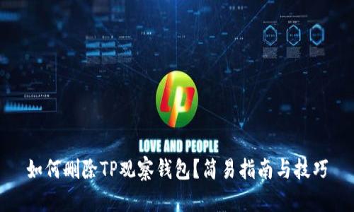 如何删除TP观察钱包？简易指南与技巧