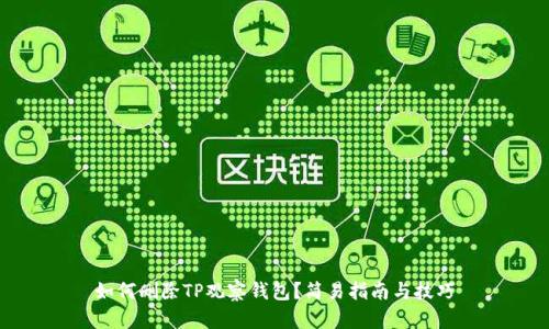 如何删除TP观察钱包？简易指南与技巧