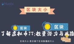 深入了解虚拟币JT：投资潜