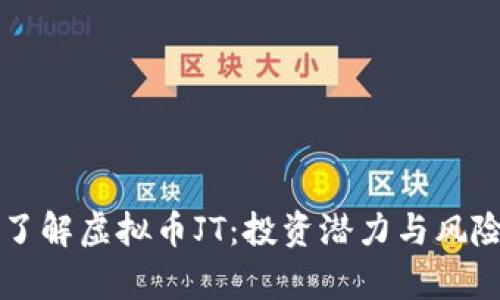 深入了解虚拟币JT：投资潜力与风险分析