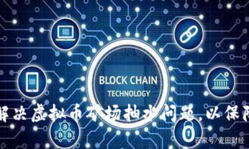 如何有效解决虚拟币矿场抽水问题，以保障投资利益