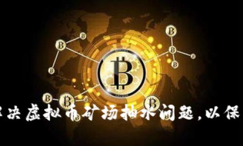 如何有效解决虚拟币矿场抽水问题，以保障投资利益
