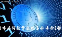 TPWallet使用中为何经常出现