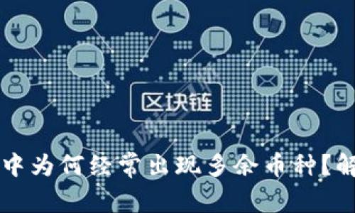 TPWallet使用中为何经常出现多余币种？解决方案与建议