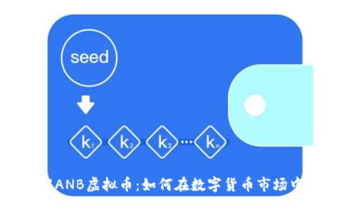 深入了解ANB虚拟币：如何在数字货币市场中获得成功