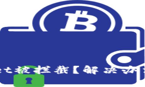 下载TPWallet被拦截？解决办法和安全指南