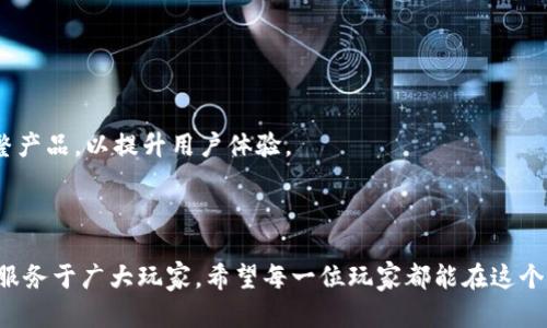   破解传奇4 TPWallet：全面解析与解决方案 / 

 guanjianci 传奇4, TPWallet, 游戏攻略, 数字钱包 /guanjianci 

### 内容主体大纲

1. **引言**
   - 传奇4和TPWallet的背景信息
   - 用户常见的痛点和需求

2. **传奇4与TPWallet概述**
   - 传奇4游戏简介
   - TPWallet的功能与优势
   - 两者之间的连接与互动

3. **用户痛点分析**
   - 登录及注册问题
   - 充值和提现的困难
   - 安全性与隐私保护
   - 客户支持与常见问题解答

4. **解决方案**
   - 注册和登录流程
   - 详解充值和提现步骤
   - 提高安全性的方法
   - 加强客户支持的建议

5. **成功案例分享**
   - 用户如何克服困境
   - TPWallet的成功应用案例

6. **未来展望**
   - 游戏与数字钱包的融合发展
   - 对用户体验的持续建议

7. **结论**
   - 总结关键点，鼓励积极探索

---

### 内容

#### 引言

在当今的数字化时代，在线游戏与数字钱包的结合已经成为一种趋势，其中传奇4与TPWallet的整合便是一个典型例子。很多玩家在享受游戏的同时，却常常面临各种技术性问题，比如如何安全便捷地进行充值、提现，或者如何处理账户安全等问题。在本篇文章中，我们将深入探讨这些痛点，并提供相应的解决方案，帮助玩家更加顺畅地享受游戏。

#### 传奇4与TPWallet概述

##### 传奇4游戏简介

传奇4是一款深受玩家喜爱的多人在线角色扮演游戏，以其丰富的剧情和激烈的战斗著称。游戏中，玩家可以创建角色，探索广阔的游戏世界，并与其他玩家进行互动。这种多样的玩法吸引了大量的粉丝。

##### TPWallet的功能与优势

TPWallet是为游戏玩家量身定制的数字钱包，支持快速充值、提现及交易管理。其安全可靠的特性，让用户不再为资金安全问题而担忧。此外，TPWallet操作简单，界面友好，即使是技术小白也能迅速上手。

##### 两者之间的连接与互动

传奇4与TPWallet的结合，不仅简化了玩家的金融交易过程，同时也提高了游戏的参与感与真实性。玩家可以通过TPWallet便捷地进行游戏内消费，从而提升了整体的游戏体验。

#### 用户痛点分析

##### 登录及注册问题

许多玩家在使用TPWallet时，常常遇到注册不成功或者登录失败的情况。这一问题可能源于网络不稳定、输入错误等。这样的痛点导致玩家在享受游戏时感到焦虑甚至沮丧。

##### 充值和提现的困难

在充值和提现过程中，许多用户会遇到操作不当导致资金滞留或到账延迟的问题。特别是在游戏活动期间，充值量激增，更是常常因平台处理大量交易而导致延迟，这直接影响了玩家的游戏体验。

##### 安全性与隐私保护

安全性是每一个用户都非常关心的问题，许多玩家由于对数字钱包安全性的担忧而不敢使用TPWallet，对此需要给予重视。如何确保用户资金及个人信息的安全，将是TPWallet需要不断探索和改进的方向。

##### 客户支持与常见问题解答

有时玩家会在使用过程中遇到无法解决的问题，这时候客服的响应速度和服务质量就显得尤为重要。如果客服无法及时解决玩家的问题，便会导致更大的用户流失和不满。

#### 解决方案

##### 注册和登录流程

为了解决玩家在注册和登录过程中的痛点，TPWallet应其用户界面，提供更为直观的指引，确保每一步操作都简明易懂。同时，建议增加社交账号登录选项，降低用户的登录门槛。

##### 详解充值和提现步骤

在充值和提现环节，建议TPWallet提供详细的操作步骤说明，并增设视频教程，帮助新手玩家快速掌握。还可以设置常见问题解答专区，针对不同的情境提供直接有效的解决方案。

##### 提高安全性的方法

TPWallet可以通过采用双重验证、加密技术等方式提升用户安全性，确保用户的个人信息及资金安全。此外，定期进行系统安全检查，以便及时发现并解决潜在的安全风险。

##### 加强客户支持的建议

TPWallet应建立一个高效的客户服务系统，包括智能客服和人工客服的结合，确保在任何时间都能迅速响应用户的问题。同时，建议增加返馈渠道，让用户的意见和建议能够被及时考虑和采纳。

#### 成功案例分享

##### 用户如何克服困境

许多玩家通过阅读TPWallet的相关教程和加入游戏社区，学会了如何有效地使用该平台。例如，有玩家在遇到充值延迟时，通过社区论坛找到了可靠的解决方案，成功完成了提现。而这样的成功案例无疑是对其他玩家的鼓励。

##### TPWallet的成功应用案例

某传奇4的职业战队通过使用TPWallet成功地进行资金管理，确保了队伍在每场比赛的投入与回报。这样的成功案例展示了数字钱包在竞技类游戏中的重要性，不断激励着其他玩家去探索与尝试。

#### 未来展望

##### 游戏与数字钱包的融合发展

随着数字化的不断推进，在线游戏与数字钱包的深度融合将成为趋势。希望未来有更多的创新解决方案出现，为用户提供更好的体验。

##### 对用户体验的持续建议

为了满足越来越多玩家的需求，TPWallet应该不断进行技术创新，如增加更多便利的支付方式、用户界面友好性等。此外，还应不断根据玩家的需求调整产品，以提升用户体验。

#### 结论

在总结之前提到的关键点后，我们可以看到，虽然传奇4与TPWallet的融合在用户体验上仍存在一些挑战，但通过不断的与改善，未来一定能够更好地服务于广大玩家。希望每一位玩家都能在这个平台上找到属于自己的乐趣。