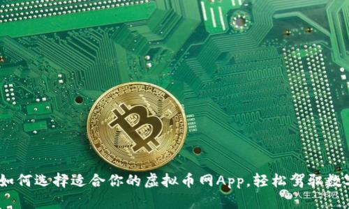 全面解析：如何选择适合你的虚拟币网App，轻松驾驭数字货币投资