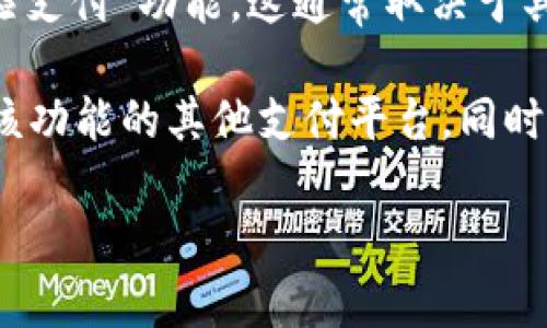 根据我的数据，TPWallet 主要是一款数字资产钱包，其功能包括存储、管理和交易各种加密货币。然而，关于是否具备“扫脸支付”功能，这通常取决于具体版本和更新。如果TPWallet在后续版本中添加了这一功能，建议您查看其官方网站或相关更新信息以获取最新的信息。

扫脸支付通常涉及到生物识别技术，旨在提升支付的安全性和便捷性。如果您对这一功能非常感兴趣，可以考虑使用支持该功能的其他支付平台，同时注意安全性和隐私保护的相关措施。

如需进一步了解TPWallet的功能，您可以访问其官方网站或查阅相关的用户手册和评测。