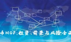 虚拟币MOF：投资、前景与
