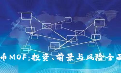 虚拟币MOF：投资、前景与风险全面解析