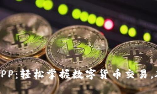 神州虚拟币APP：轻松掌握数字货币交易，破解投资难题