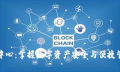 tpwallet管理中心：掌握数字