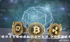 掌握快手主播发虚拟快币