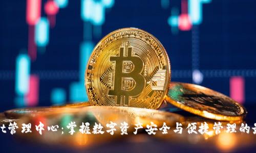 tpwallet管理中心：掌握数字资产安全与便捷管理的最佳方案