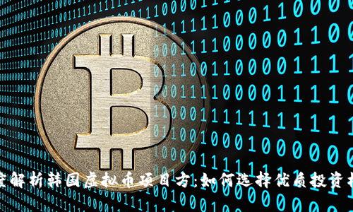 深度解析韩国虚拟币项目方：如何选择优质投资机会