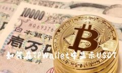 如何在TPWallet中显示USDT