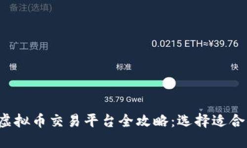 2023年台湾虚拟币交易平台全攻略：选择适合你的理想平台