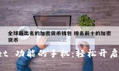 如何拥有 TPWallet 功能的手机：轻松开启您的数字资产之旅