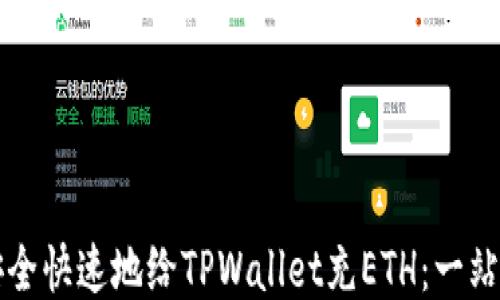 
如何安全快速地给TPWallet充ETH：一站式指南