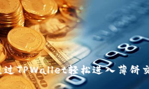 如何通过TPWallet轻松进入薄饼交易所？