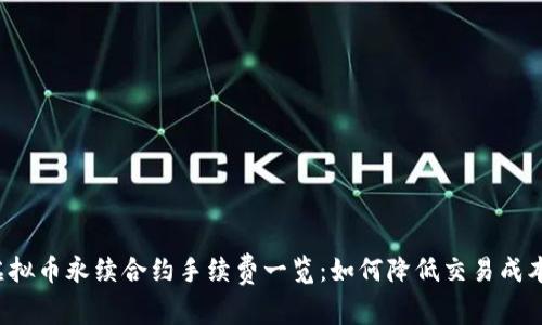 虚拟币永续合约手续费一览：如何降低交易成本?
