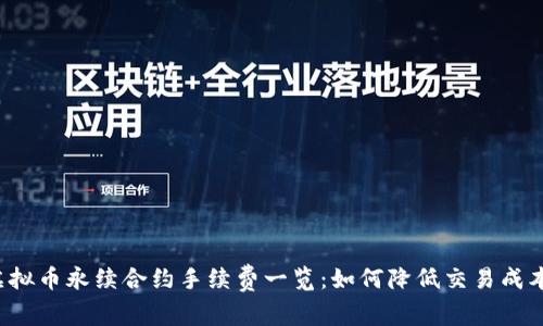 虚拟币永续合约手续费一览：如何降低交易成本?
