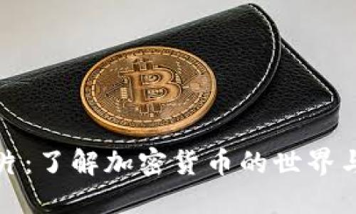 虚拟币短片：了解加密货币的世界与投资机会