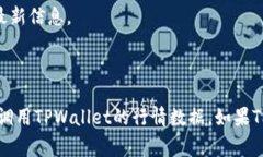 要在H5网页中调用TPWallet行