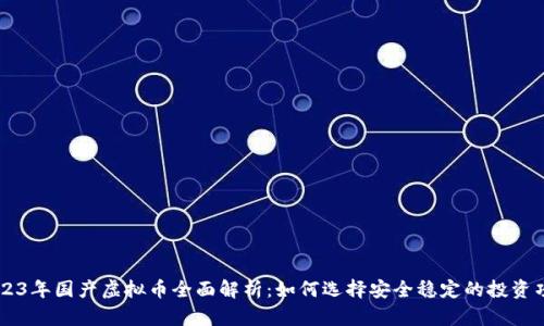 2023年国产虚拟币全面解析：如何选择安全稳定的投资项目