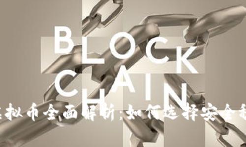 2023年国产虚拟币全面解析：如何选择安全稳定的投资项目