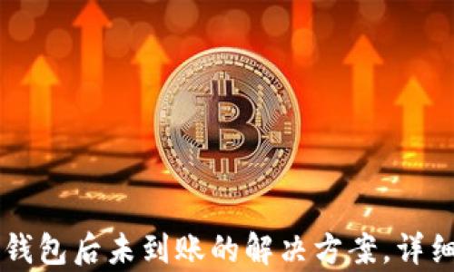 
币安转账到TP钱包后未到账的解决方案，详细解析转账情况