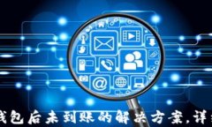 币安转账到TP钱包后未到账
