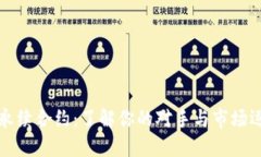 虚拟币永续合约：了解你