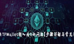 如何解决TPWallet转入为0的