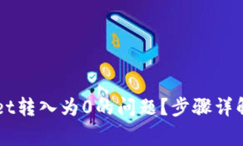 如何解决TPWallet转入为0的问题？步骤详解与常见错误分析
