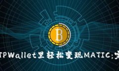 如何在TPWallet里轻松变现
